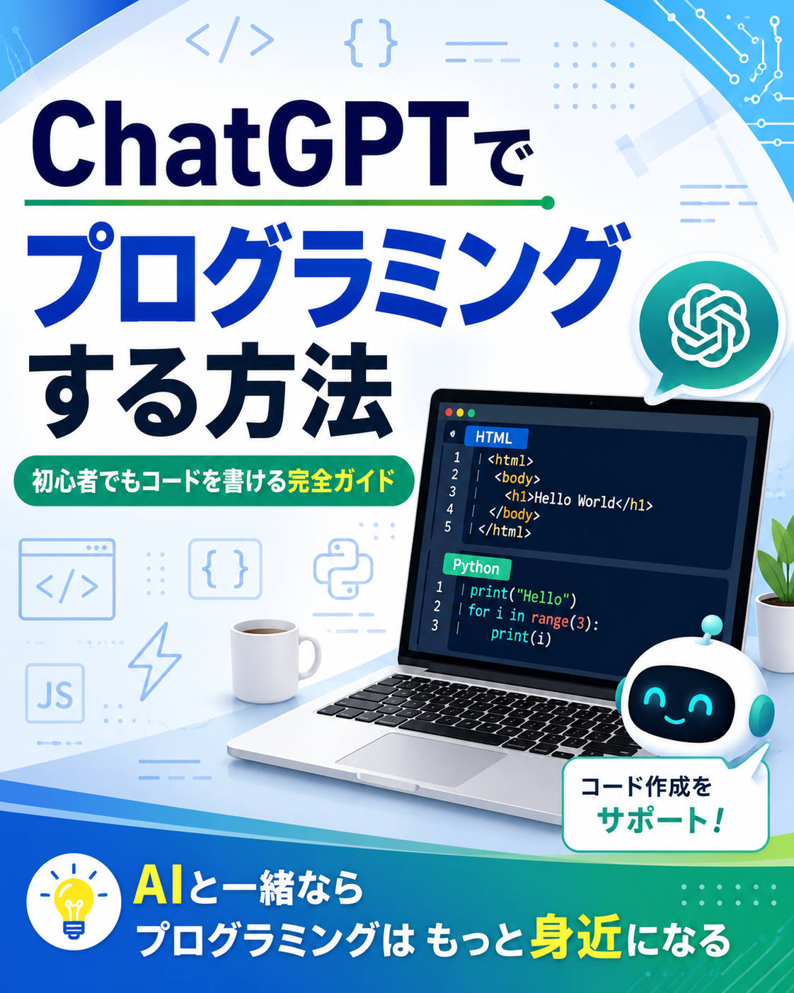 ChatGPTでプログラミングする方法｜初心者でもコードを書ける使い方