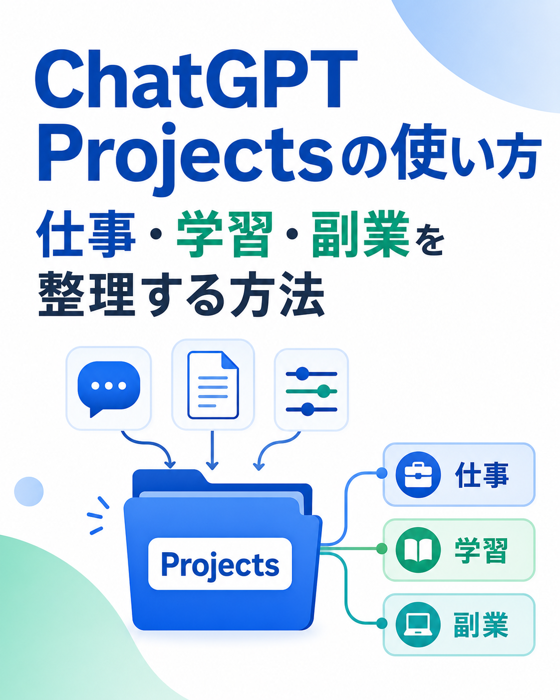 ChatGPT Projectsでチャット・ファイル・指示をまとめ、仕事・学習・副業につなげる図解