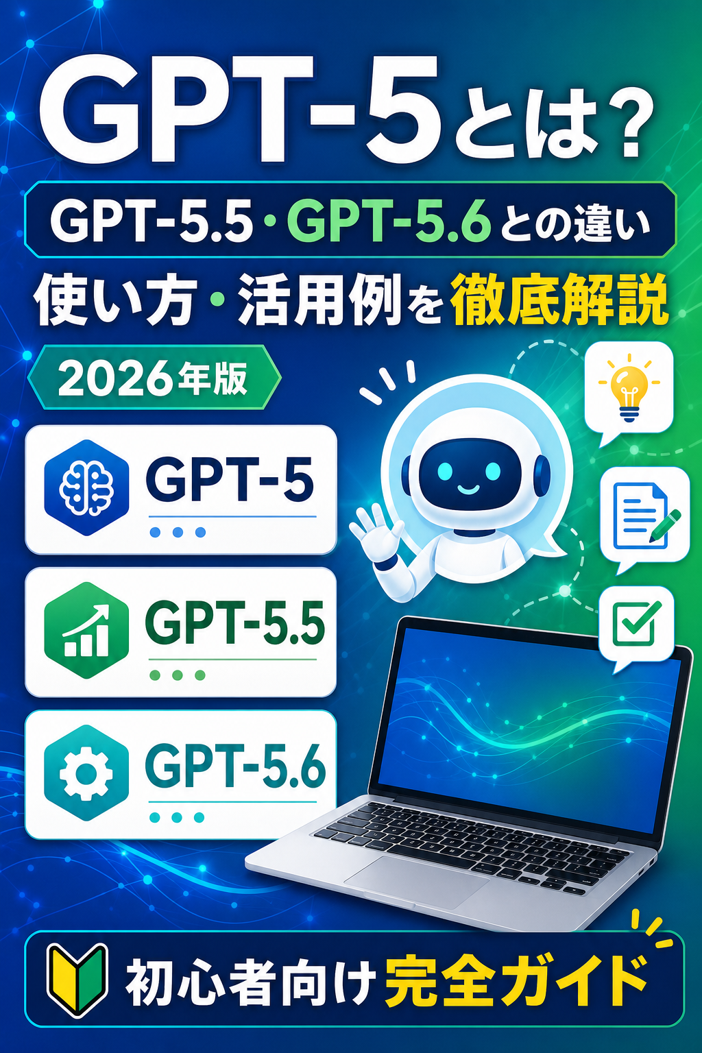 GPT-5・GPT-5.5・GPT-5.6の違いと使い方