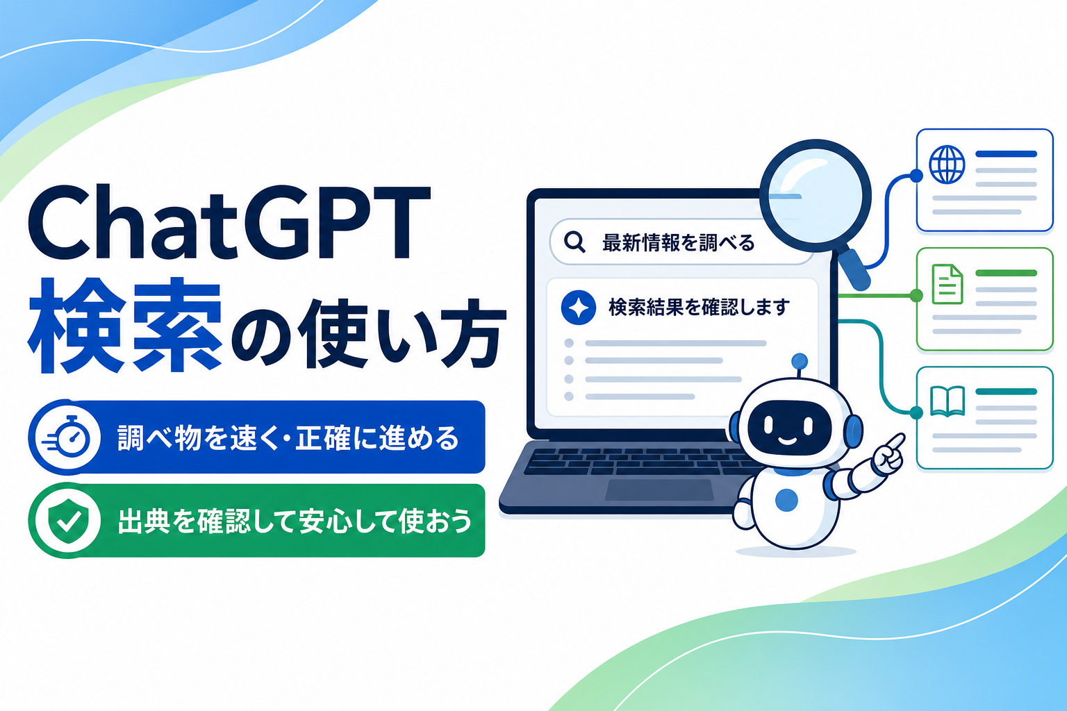 ChatGPT検索で調べ物を速く正確に進める方法