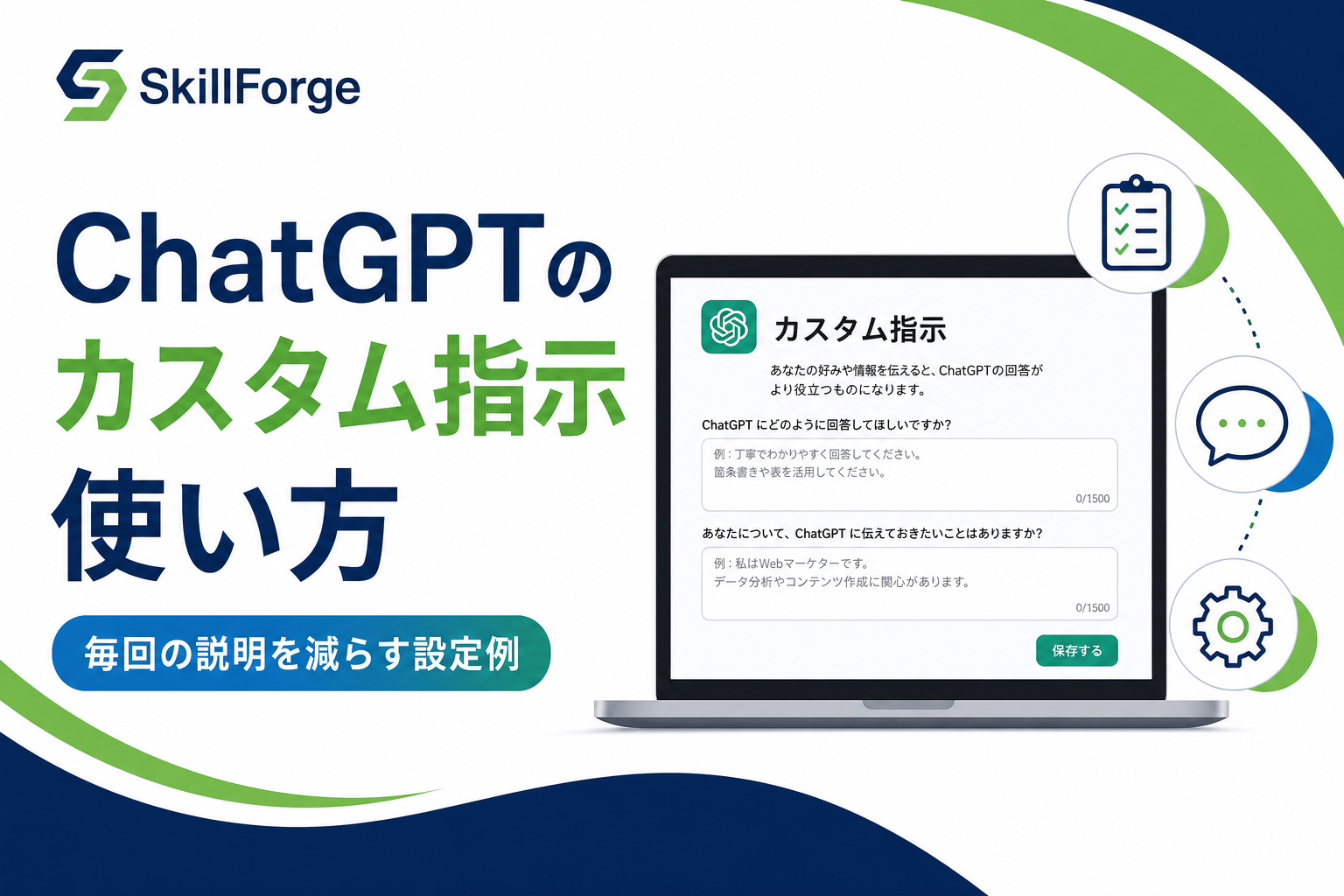 ChatGPTのカスタム指示で毎回の説明を減らす設定